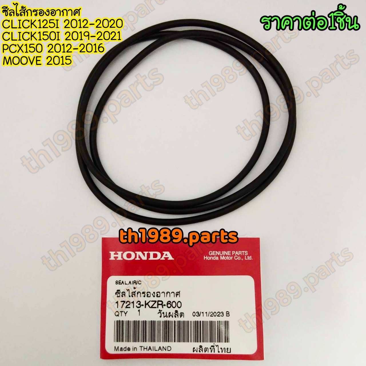 17213-KZR-600 ซีลไส้กรองอากาศ CLICK125I , CLICK150I , PCX150 2012-2016 , GIORNO 2024-2025 อะไหล่แท้ HONDA