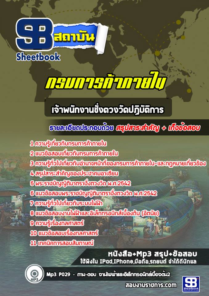 แนวข้อสอบเจ้าพนักงานชั่งตวงวัดปฏิบัติการ กรมการค้าภายใน NEW