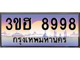 ทะเบียนรถ 8998 - 3ขฮ 8998 ผลรวมดี 44 - เลขมงคล ของพร้อมส่งมอบ จากกรมขนส่ง
