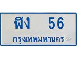 ทะเบียนรถ 56 - ฬง 56 - เลขมงคลที่ใช่สำหรับรถคุณ ของพร้อมส่งมอบ