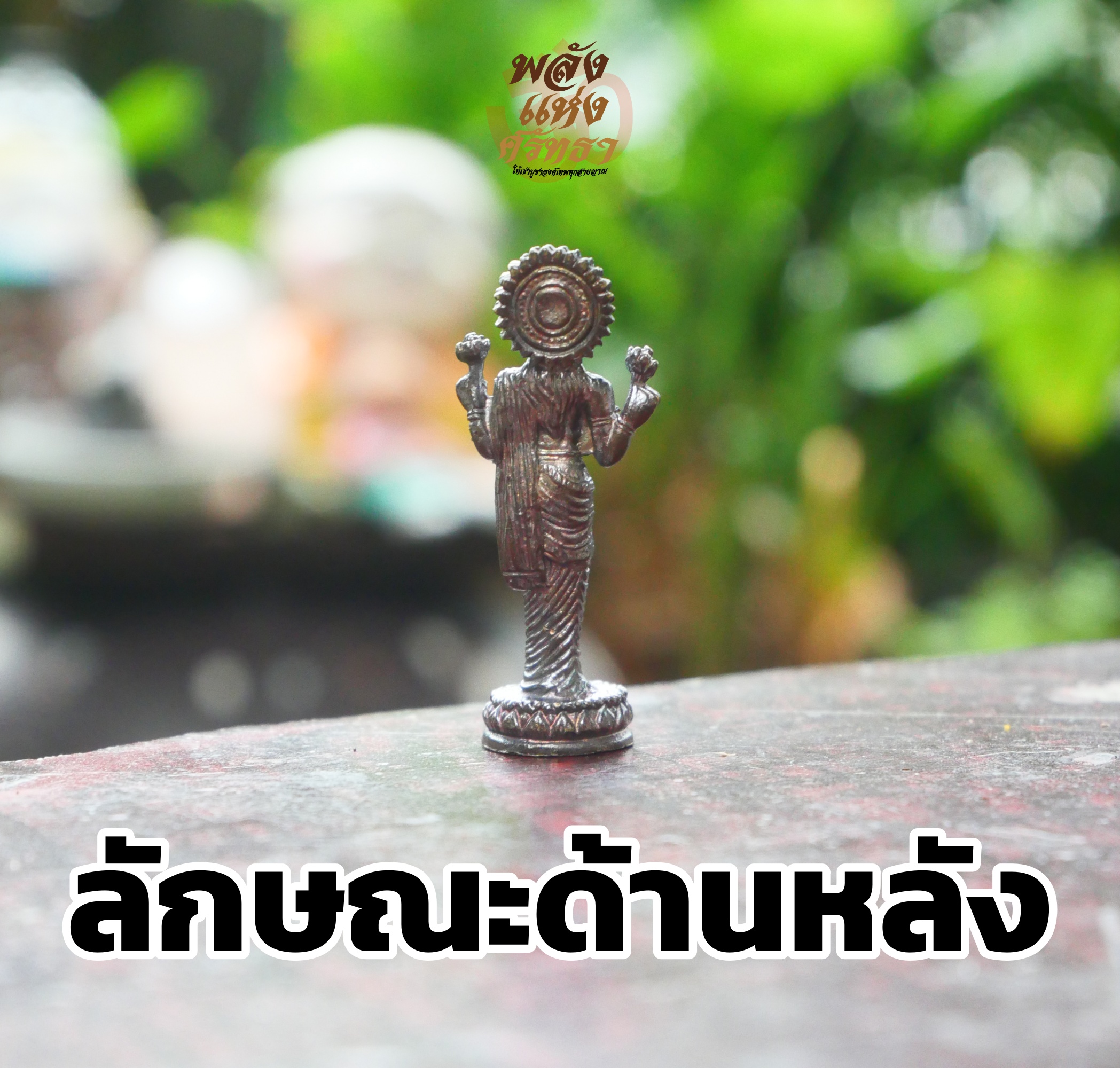 พระแม่ลักษมี_พระแม่ลักษมีองค์เล็ก_เนื้อทองเหลืองรมดำขนาด 1.5 นิ้ว