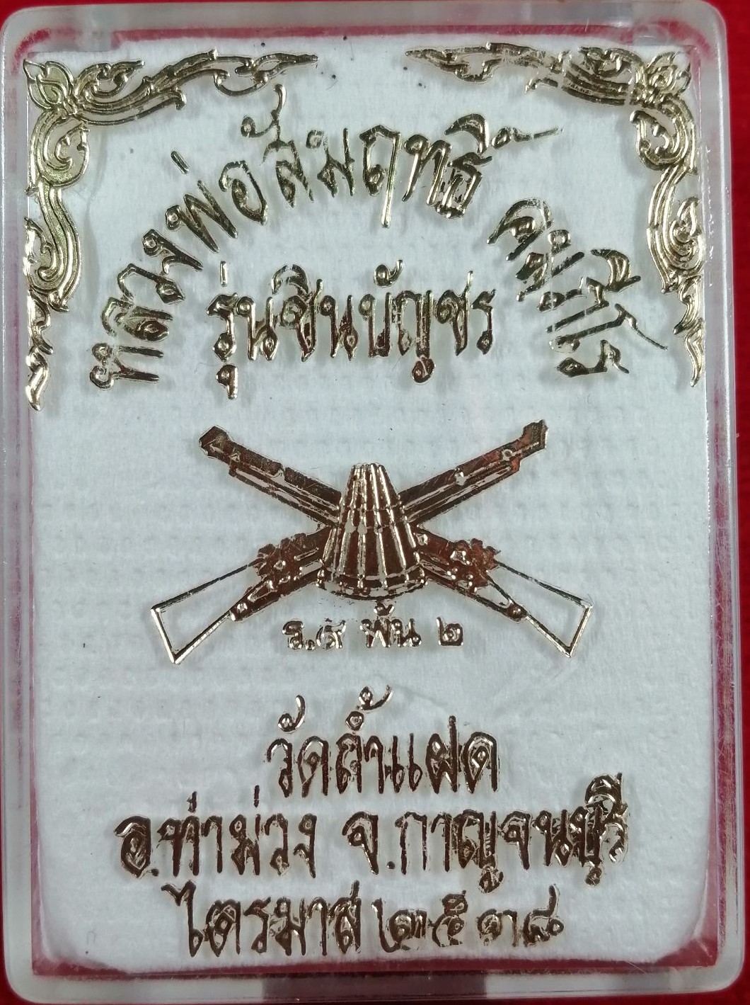 เหรียญชินบัญชร(6) หลวงพ่อสัมฤทธิ์ วัดถ้ำแฝด กาญจนบุรี รุ่นไตรมาส เนื้อเงิน ปี 2538