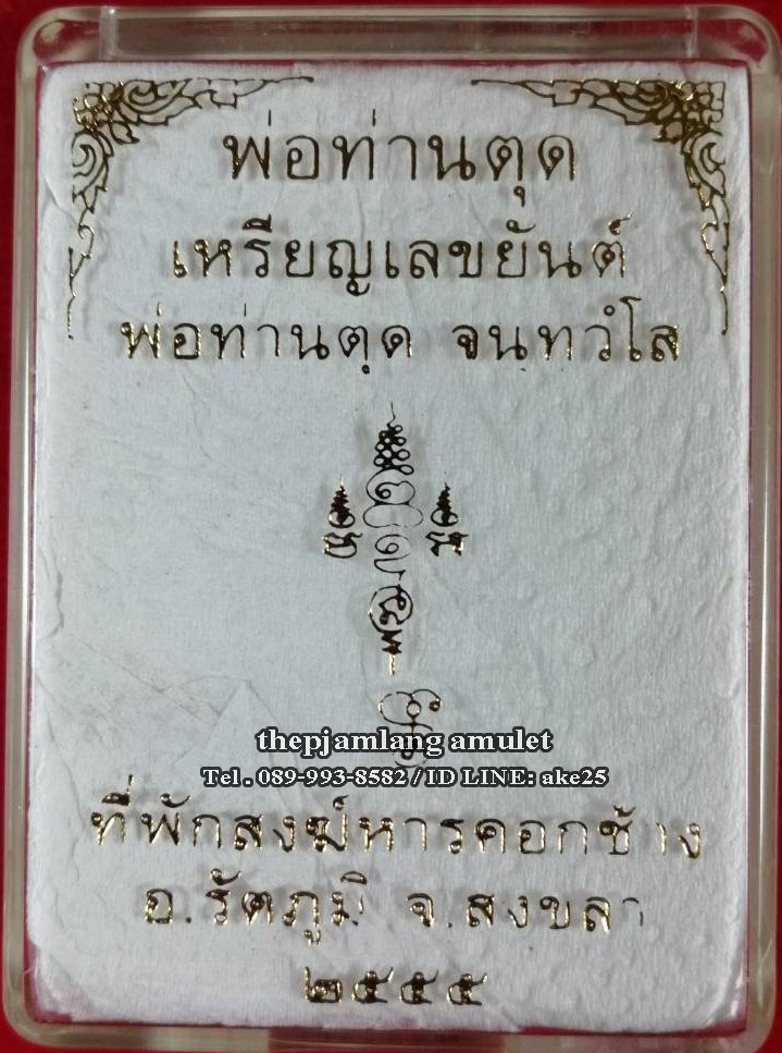 เหรียญเลขยันต์(8) พ่อท่านตุด จนฺทวโส ที่พักสงฆ์หารคอกช้าง สงขลา เนื้อทองแดง ปี 2555