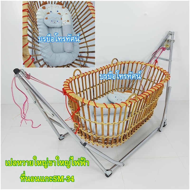 เปลหว๋าย ขาเปลญวนใหญ่ เปลหวาย ที่นอนเด็กรังผึ้งใหญ่ เปลไกวไฟฟ้า