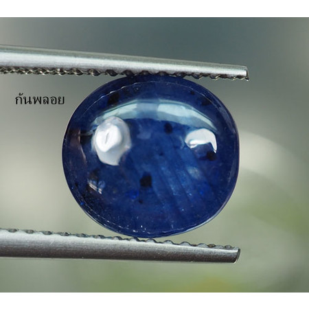 พลอยไพลินหลังเบี้ย (Sapphire) 4.55 กะรัต
