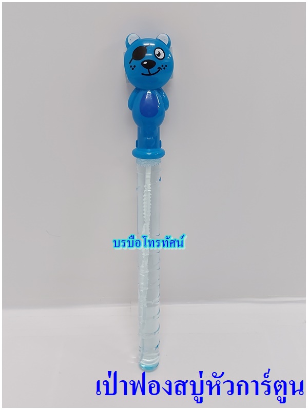 เป่าฟองสบู่ เป่าฟองแบบกระบองหัวการ์ตูน