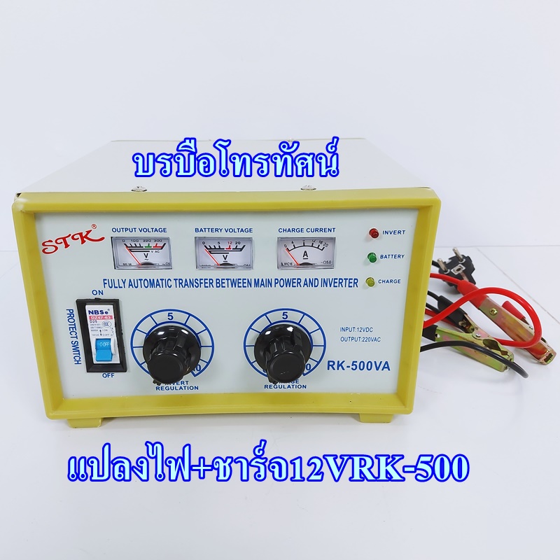 อินเวอร์เตอร์ชาร์จSTK หม้อแปลงชาร์จไฟเก็บไฟใช้ในยามฉุกเฉิน RK แปลงไฟจากแบตเตอรี่เป็นไฟฟ้า