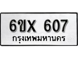 จองทะเบียน 607 – ทะเบียนรถเลข 607 หมวดใหม่เลขถูกใจจากกรมขนส่ง