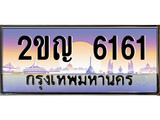 ทะเบียนรถ 6161 - ทะเบียนสวย - 2ขญ 6161 - เลขที่ใช่สำหรับรถคุณ จากกรมขนส่ง
