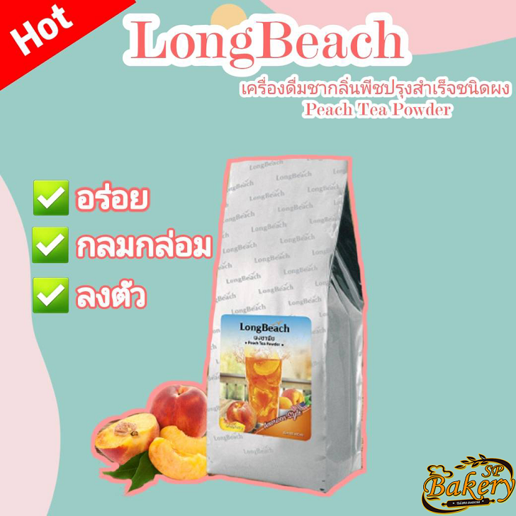 ลองบีชผงชาอเมริกัน ชาพีช ขนาด 900 กรัม LongBeach American Iced Tea - Peach Tea size 900 g.