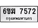 ทะเบียนรถ 7572 - 6ขฆ 7572 ผลรวมดี 32 - เลขที่ใช่สำหรับรถคุณ จากกรมขนส่ง