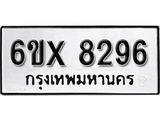 รับจองทะเบียน 8296 – ทะเบียนรถเลข 8296 หมวดใหม่เลขถูกใจจากกรมขนส่ง