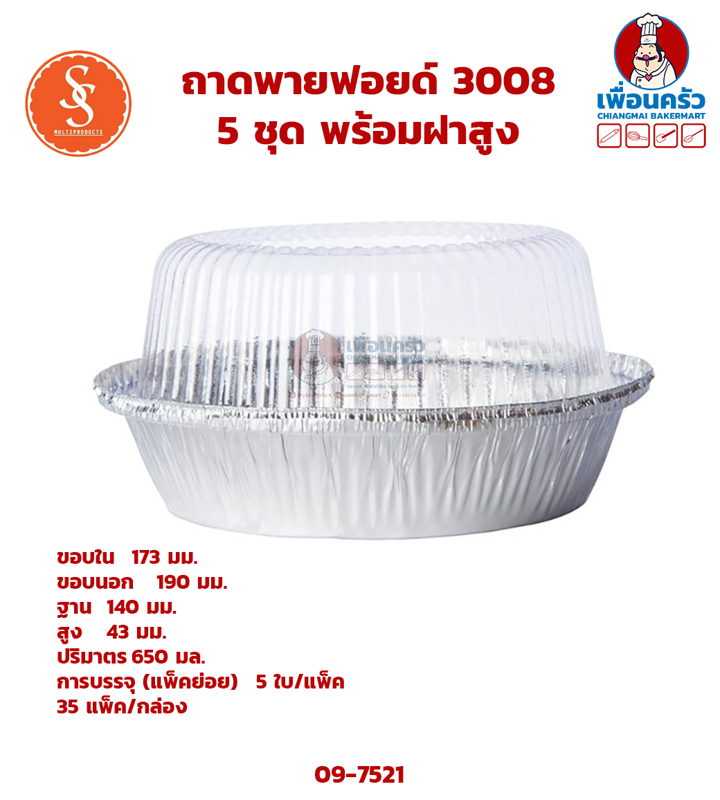 ถาดพายฟอยด์ 3008 5 ชุด พร้อมฝาสูง S&S Multiproducts 650 ml. (09-7521)