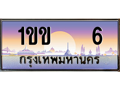 ทะเบียนรถ 6 ทะเบียนรถป้ายประมูล – 1ขข 6 คู่ควรสำหรับรถคุณ จากกรมขนส่ง