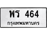 ทะเบียนรถ 464 - เลขมงคล - พร 464 - เลขที่ใช่สำหรับรถคุณ ของพร้อมส่งมอบ