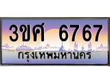 ทะเบียนรถ 6767 - 3ขศ 6767 - เลขมงคลที่ใช่สำหรับรถคุณ ของพร้อมส่งมอบ