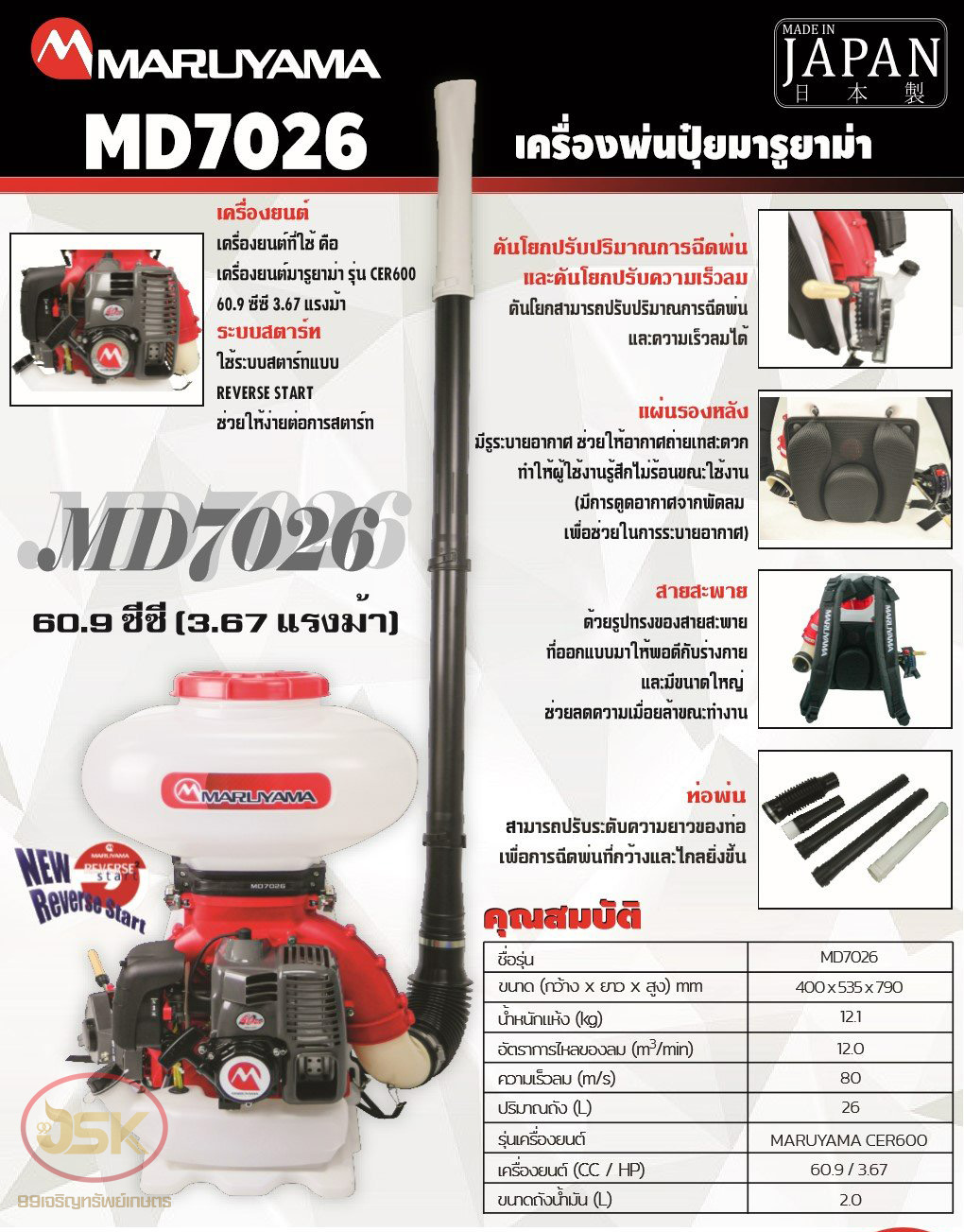 เครื่องพ่นปุ๋ยมารูยาม่ารุ่น MD7026 ขนาด 26 ลิตร