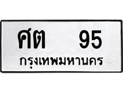 12. ทะเบียนรถ 95 - เลขมงคล - ศต 95 - เลขที่ใช่สำหรับรถคุณ ของพร้อมส่งมอบ
