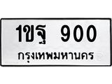 ทะเบียนรถ 900 - 1ขฐ 900 - เลขสวยสำหรับรถคุณ ของพร้อมส่งมอบ จากกรมขนส่ง
