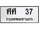 ทะเบียนรถ 37 - ทะเบียนมงคล - ศศ 37 ผลรวมดี 24 - ของพร้อมส่งมอบ จากกรมขนส่ง