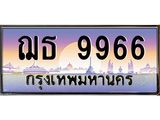 ทะเบียนรถ 9966 - ทะเบียนสวย - ฌธ 9966 - เลขที่ใช่สำหรับรถคุณ ของพร้อมส่งมอบ