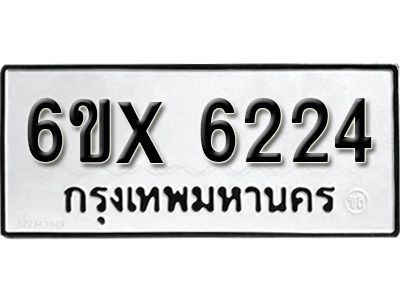 รับจองทะเบียน 6224 – ทะเบียนรถเลข 6224 หมวดใหม่เลขถูกใจจากกรมขนส่ง