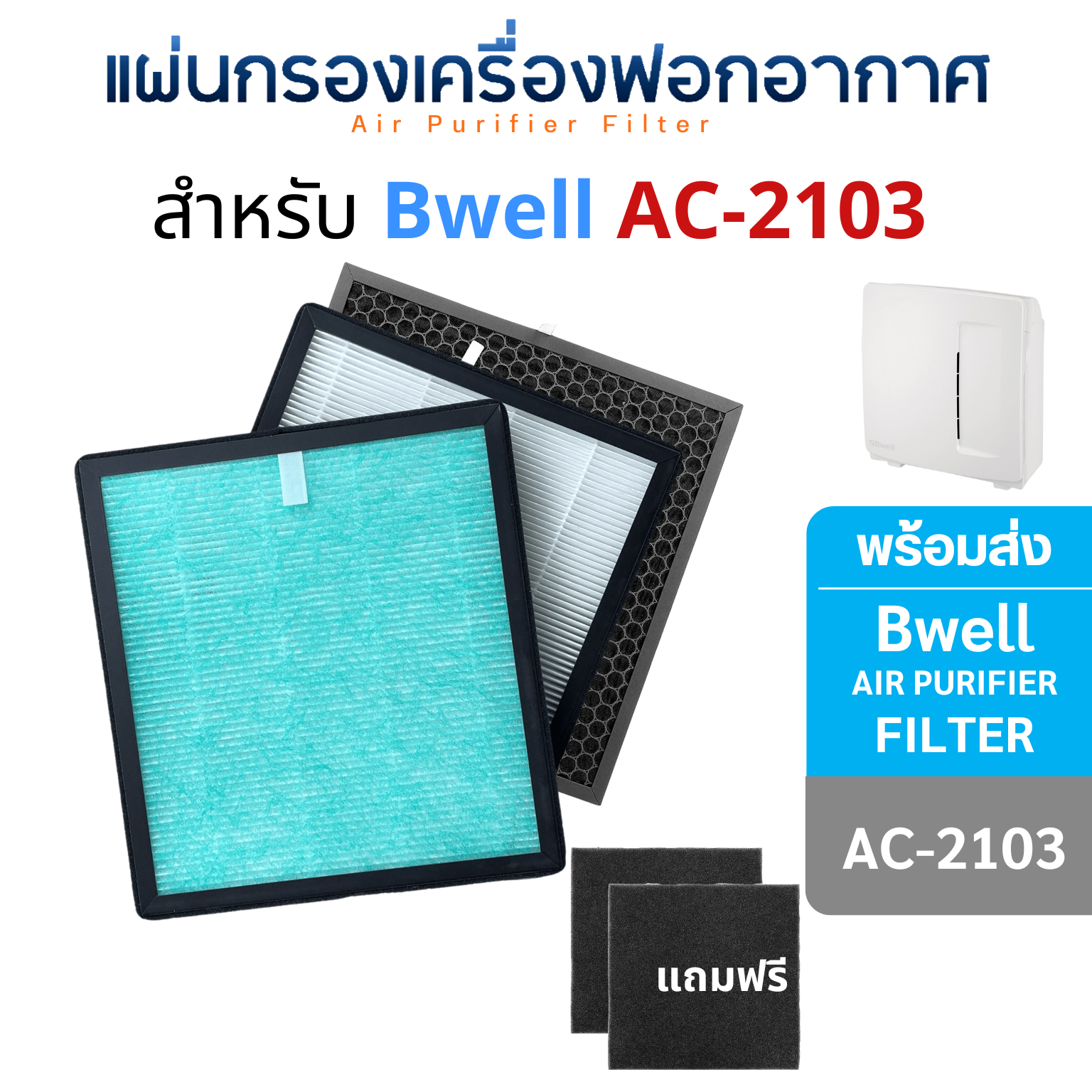 Bwell แผ่นกรองเครื่องฟอกอากาศ AC-2103 แผ่นกรองอากาศ Hepa + Carbon + Pre-Filter ( แผ่นกรองหยาบ ) กรอง 4 ขั้นตอน
