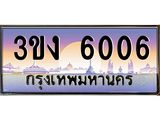 ทะเบียนรถ 6006 - 3ขง 6006 ผลรวมดี 19 - ของพร้อมส่งมอบ จากกรมขนส่ง