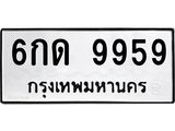 ทะเบียนรถ 9959 - 6กด 9959 ผลรวมดี 40 - เลขที่ใช่สำหรับรถคุณ ของพร้อมส่งมอบ