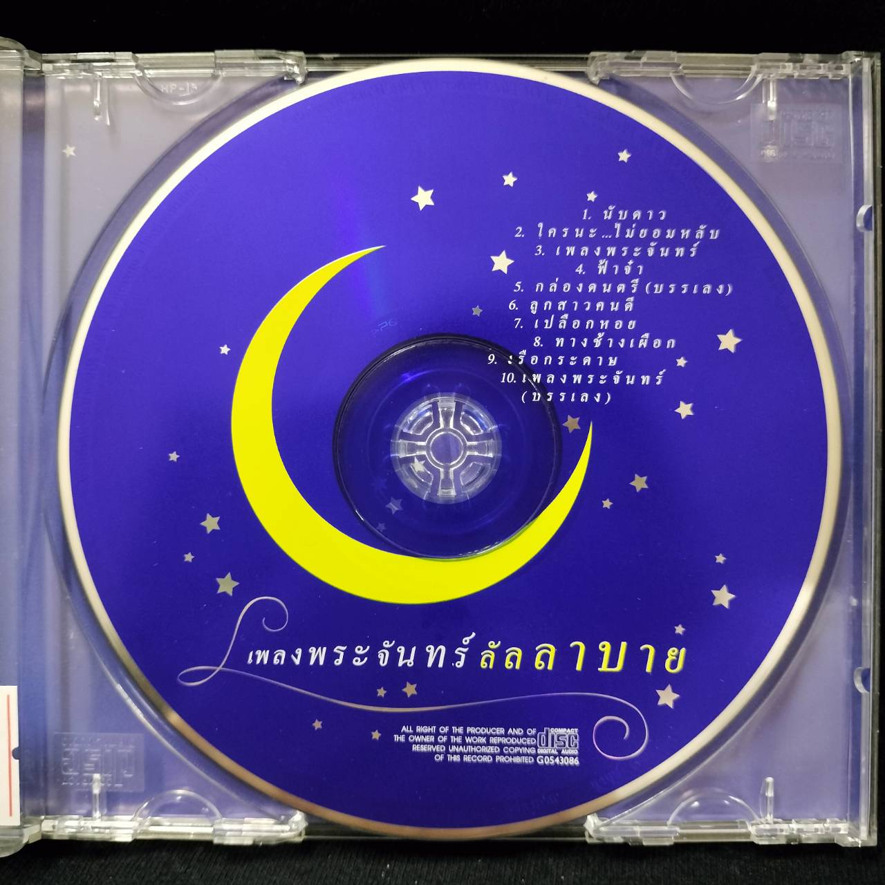 GRAMMY – เพลงพระจันทร์ลัลลาบาย / มีรอยบ้าง