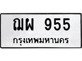 ทะเบียนรถ 955 - ฌผ 955 ผลรวมดี 32 - เลขที่ใช่สำหรับรถคุณ ของพร้อมส่งมอบ