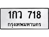 ทะเบียนรถ 718 - 1กว 718 ผลรวมดี 24 - เลขมงคลที่ใช่สำหรับรถคุณ ของพร้อมส่งมอบ