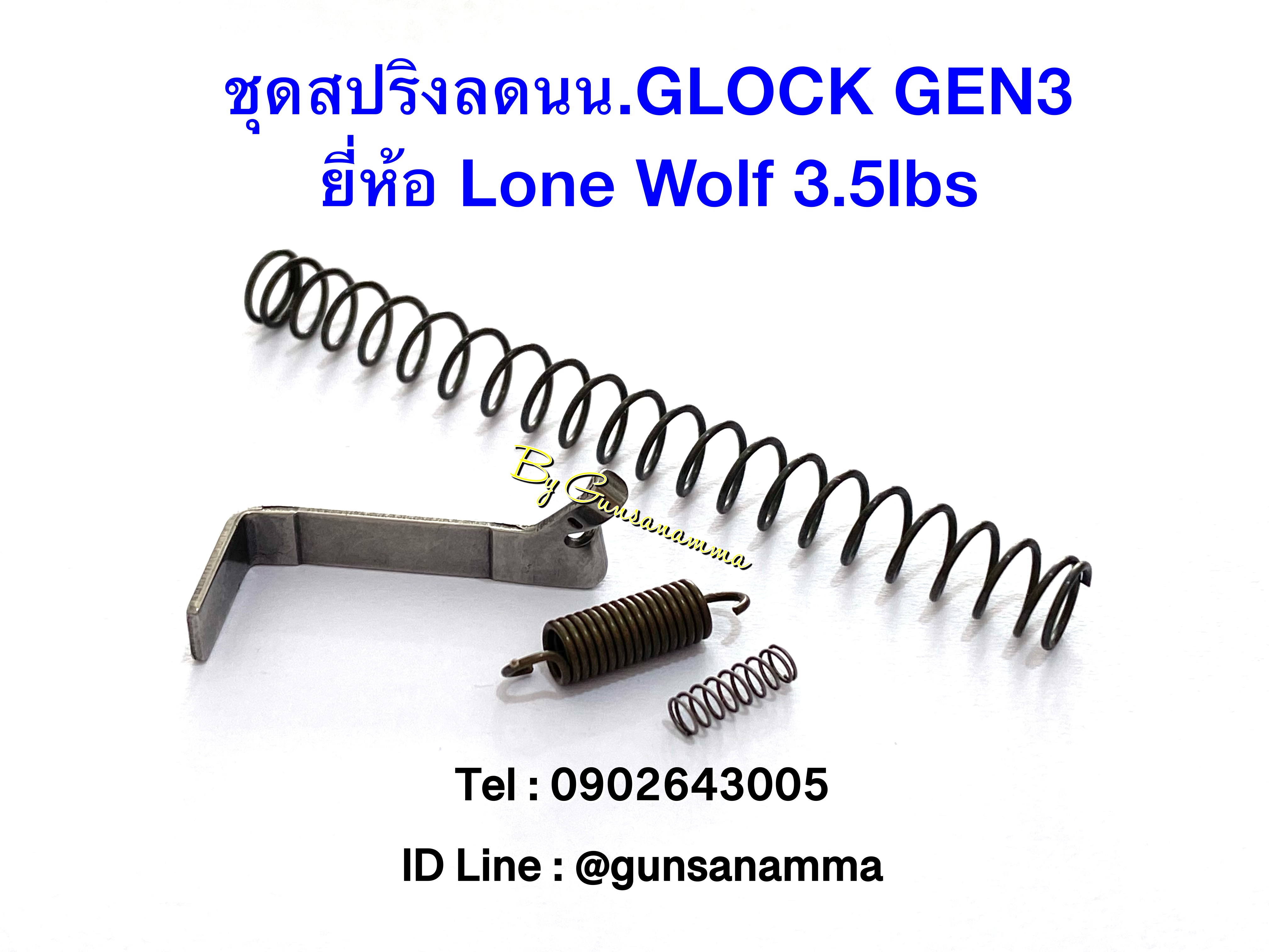 ชุดสปริงลดน้ำหนัก GLOCK GEN3 ยี่ห้อ Lonewolf ขนาด 3.5lbs