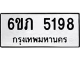 ทะเบียนรถ 5198 - 6ขภ 5198 ผลรวมดี 32 - เลขมงคลที่ใช่สำหรับรถคุณ ของพร้อมส่งมอบ