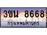 ทะเบียนรถ 8668– 3ขน 8668- เลขมงคลที่ใช่สำหรับรถคุณ ของพร้อมส่งมอบ