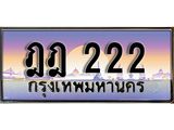 ทะเบียนรถ 222 - ทะเบียนมงคล - ฎฎ 222 - สำหรับรถคุณ ของพร้อมส่งมอบ