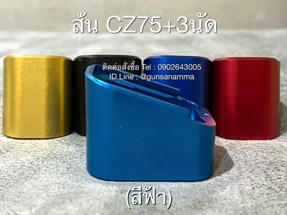 ส้นแม็กCZ75+3นัด (แม็กลิ้นฟ้า 15,17 นัด)