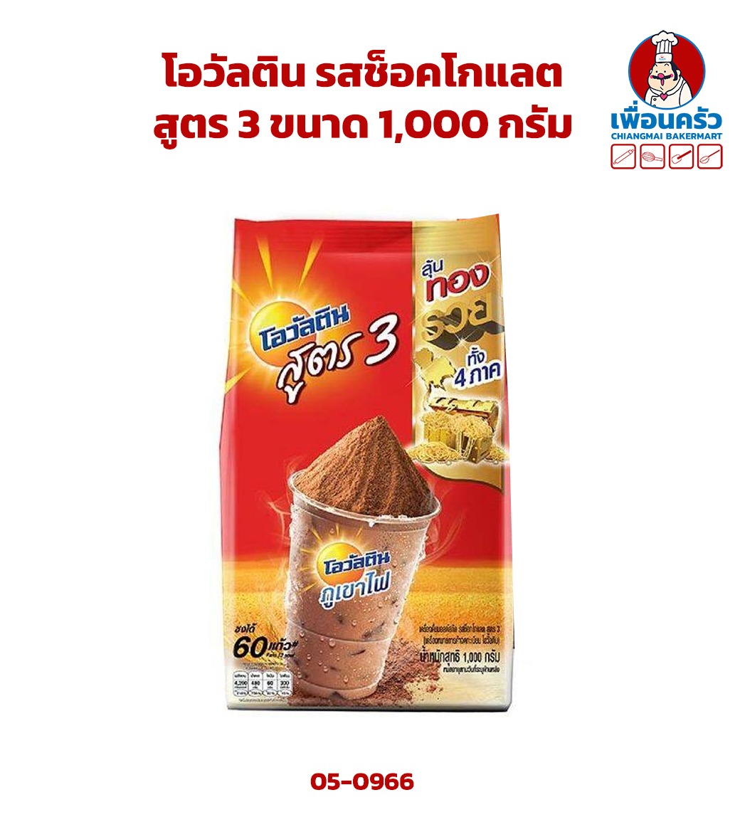 โอวัลติน รสช็อคโกแลต สูตร 3 ขนาด 1,000 กรัม (05-0966)