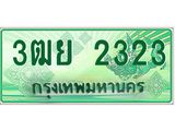 ทะเบียนรถ 2323 - 3ฒย 2323 ผลรวมดี 24 - เลขที่ใช่สำหรับรถคุณ ของพร้อมส่งมอบ
