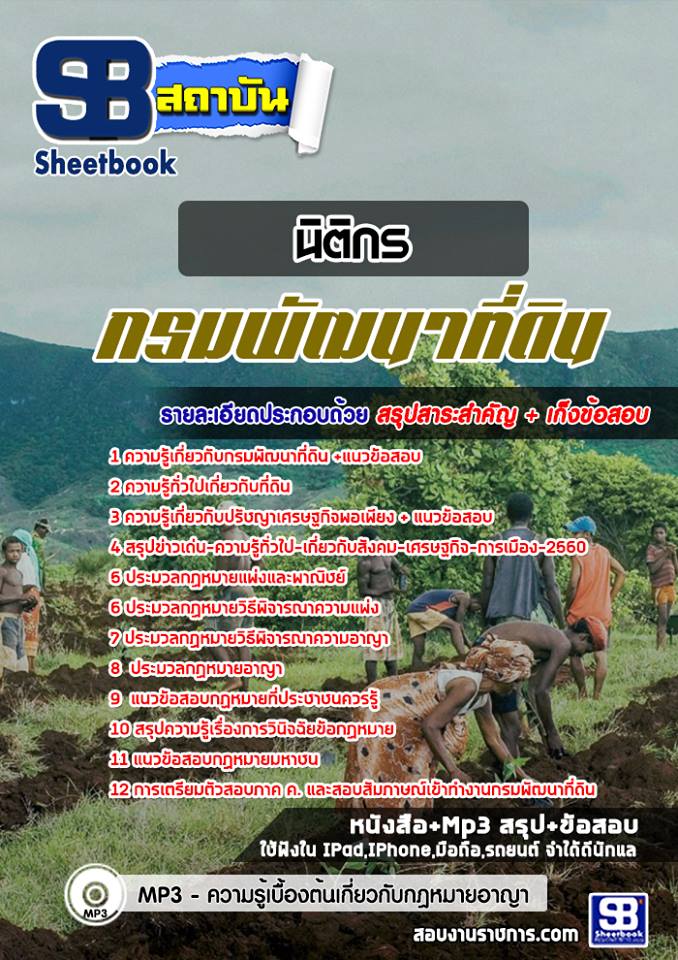 แนวข้อสอบนิติกร กรมพัฒนาที่ดิน NEW