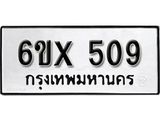 จองทะเบียน 509 – ทะเบียนรถเลข 509 หมวดใหม่เลขถูกใจจากกรมขนส่ง