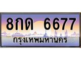 ทะเบียนรถ 6677 - 8กด 6677 ผลรวมดี 36 - เลขที่ใช่สำหรับรถคุณ ของพร้อมส่งมอบ