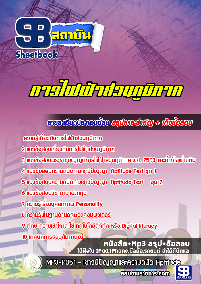 แนวข้อสอบการไฟฟ้าส่วนภูมิภาค (กฟภ) NEW