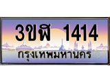 ทะเบียนรถ 1414 - 3ขฬ 1414 - เลขสวยสำหรับรถคุณ ของพร้อมส่งมอบ จากกรมขนส่ง