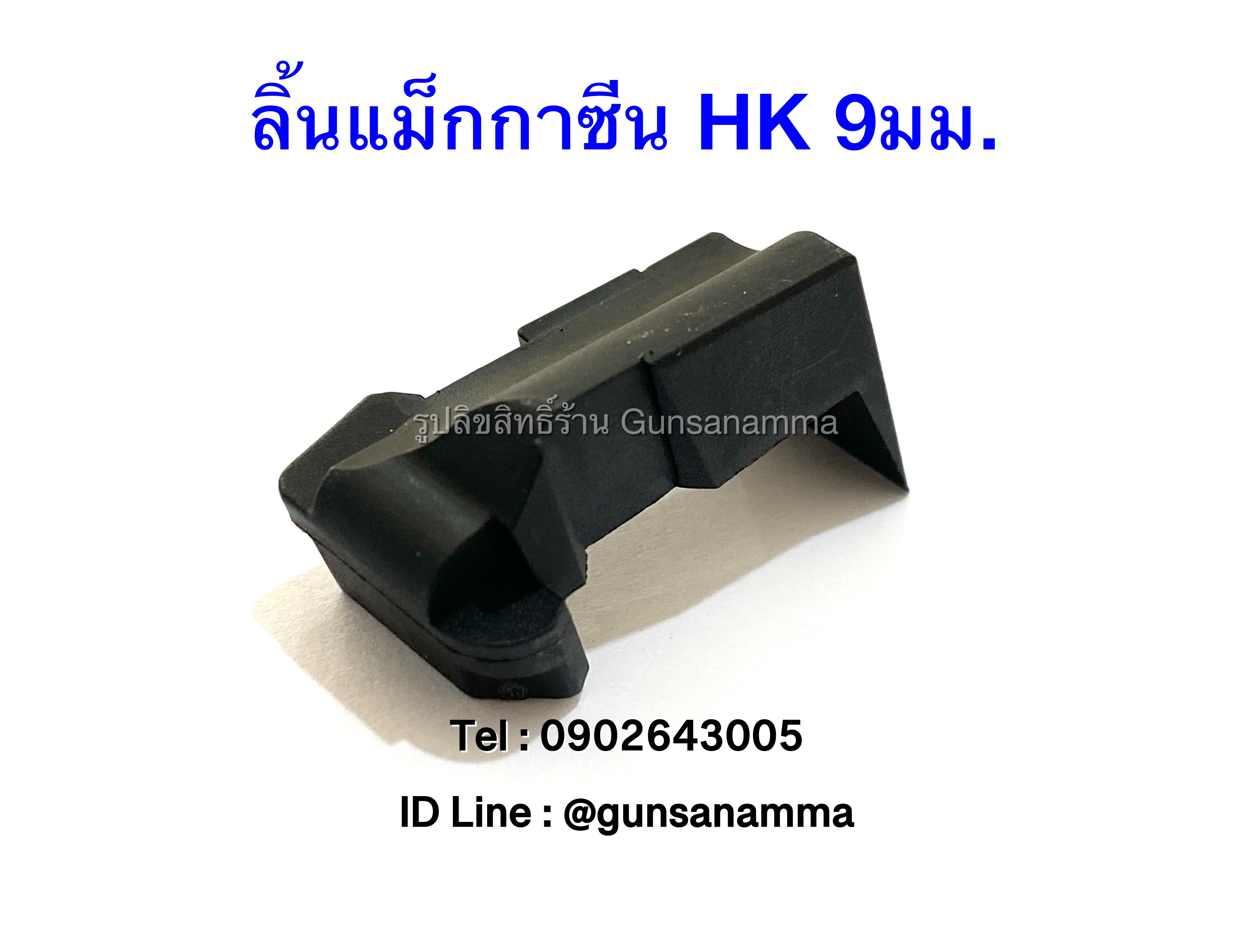 ลิ้นแม็กกาซีน HK 9มม