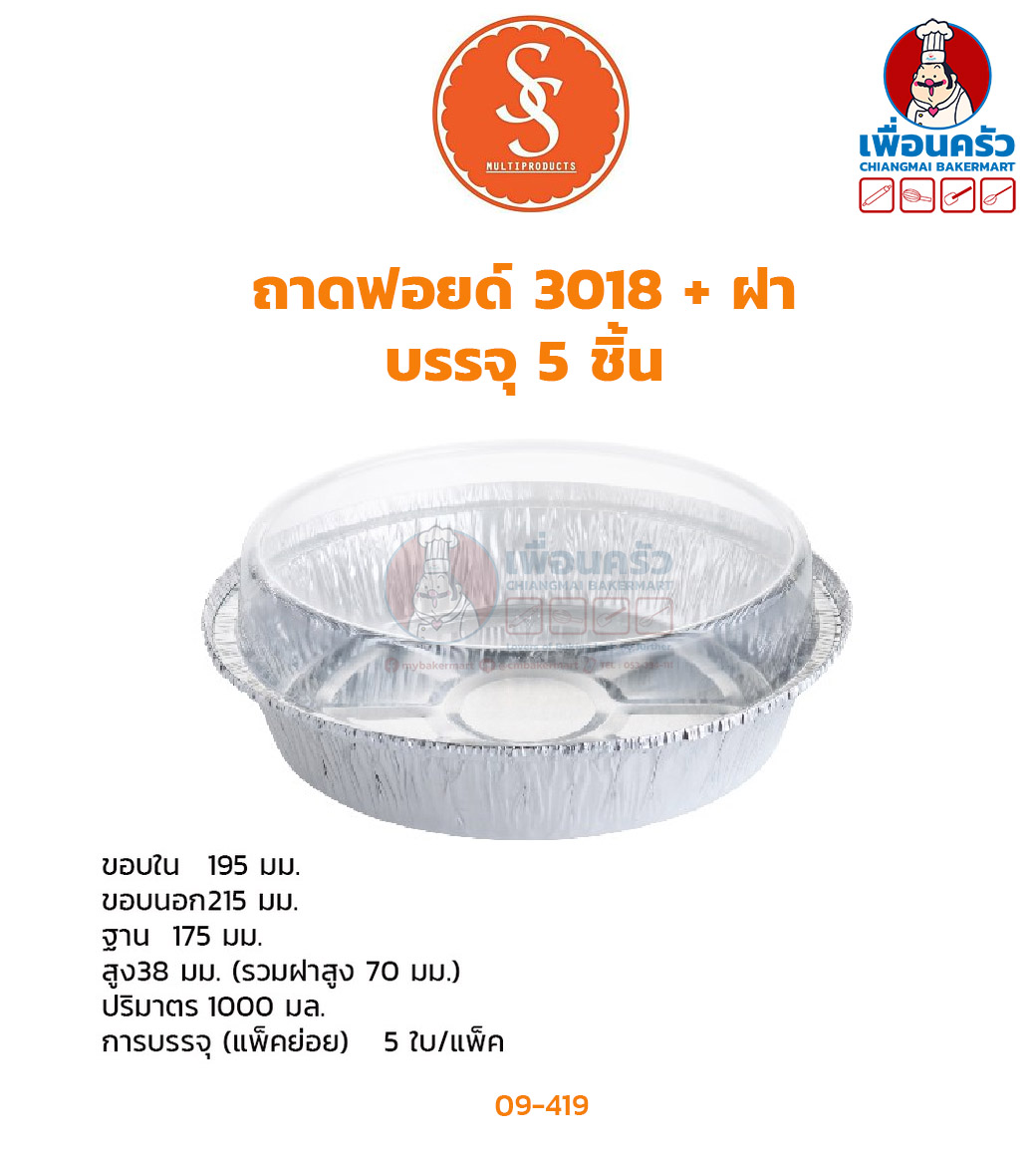ถาดฟอยด์ SS 3018 พร้อมฝา บรรจุ 5 ชุด/ แพค (09-7419)