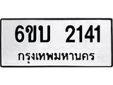 ทะเบียรถ 2141 - เลขสวย - 6ขบ 2141 - ทะเบียนเลขมงคล ให้โชค จากกรมขนส่ง