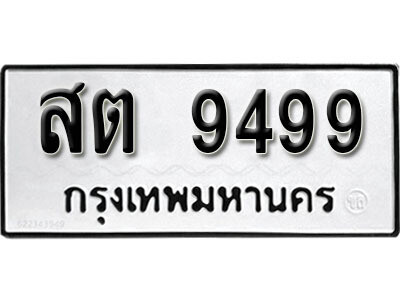 ทะเบียนรถ 9499 ผลรวมดี 41 - สต 9499 ทะเบียนมงคล เลขสวย ให้โชค จากกรมขนส่ง