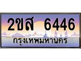 ทะเบียนรถ 6446 - ทะเบียนสวย 2ขส 6446 - สำหรับรถคุณ ของพร้อมส่งมอบ