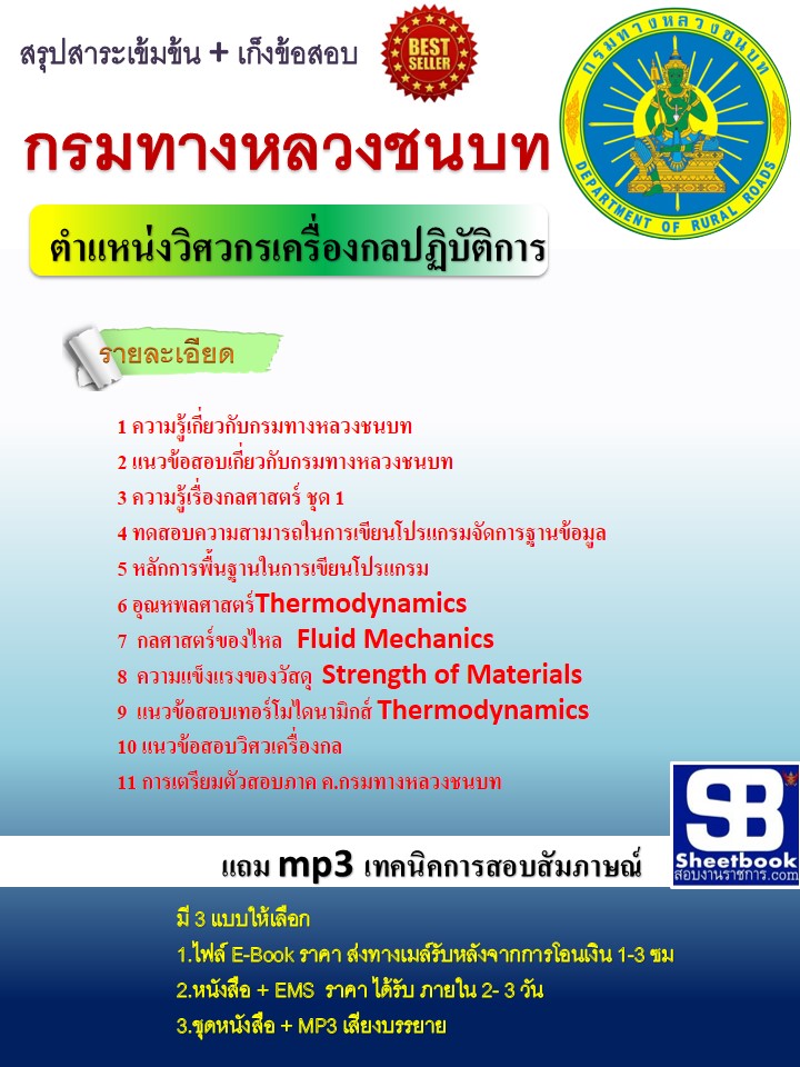 แนวข้อสอบวิศวกรเครื่องกลปฏิบัติการ กรมทางหลวงชนบท NEW